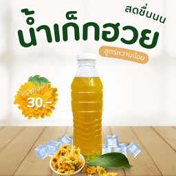 น้ำเก็กฮวย