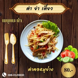 ตำคอหมูย่าง