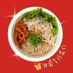 ปังชีส & หมี่ไก่ฉีก