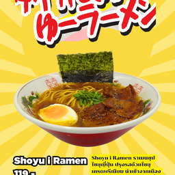 Shoyu i Ramen กินที่ร้าน 119 บาท