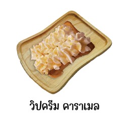 ขนมปังปิ้ง วิปครีม คาราเมล