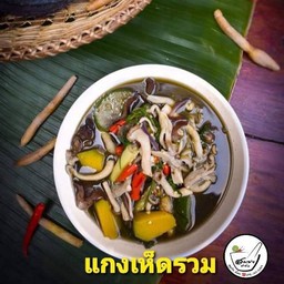 แกง เห็ดรวม