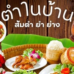 ตำในบ้าน