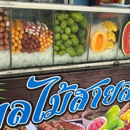 ลูกชิ้นผลไม้ปลอกพร้อมทานByสายลม