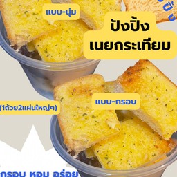 ปังปิ้ง-เนยกระเทียมหอมๆ