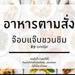 ร้านจ๊อบแจ๊บชวนชิม By แม่หญิง