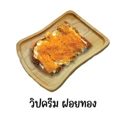 ขนมปังปิ้ง วิปครีม ฝอยทอง