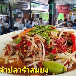 ตำปลาร้า(ตำลาว)