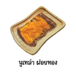 ขนมปังปิ้ง นูเทล่า ฝอยทอง