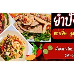 ยำปังปอน