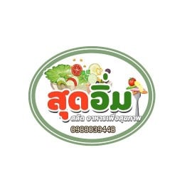 สุดอิ่ม สลัด อาหารเพื่อสุขภาพ เอกชัย 109