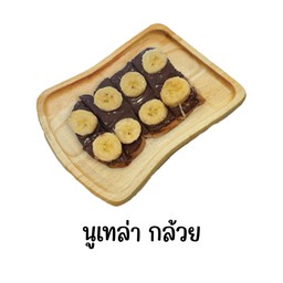 ขนมปังปิ้ง นูเทล่า กล้วยหอม