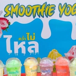 โคตรปั่น สมูทตี้