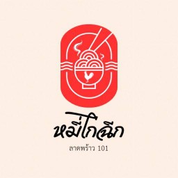 หมี่ไก่ฉีก ลาดพร้าว101 ลาดพร้าว101