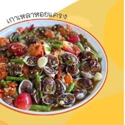 LM เกาเหลาหอยแครง