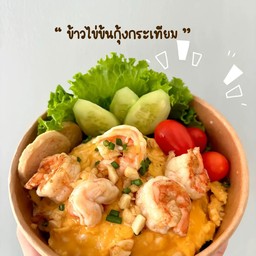 ไข่ข้นกุ้งกระเทียม