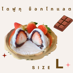 L ไดฟูกุสตอเบอร์รี่ ช็อกโกแลต 1 ลูก