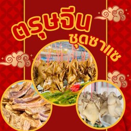 ซ้งเป็ดพะโล้ คลอง 4