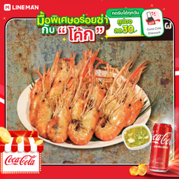 [อร่อยซ่ากับโค้ก] กุ้งแม่น้ำเผา ครึ่ง กิโลกรัม + โค้ก ออริจินัล (กระป๋อง)