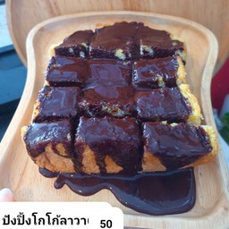 ปังปิ้งโกโก้ลาวา