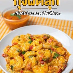 ข้าวหน้ากุ้งผัดซอสสุกี้