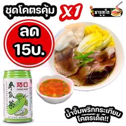 ลด 15 บ ชุดโคตรคุ้ม X1 ชาบู สุกี้ DIY 1ถ้วย + เครื่องดื่มในตำนาน 1 อย่าง