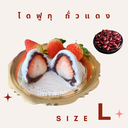 L ไดฟูกุสตอเบอร์รี่ ถั่วแดง 1 ลูก