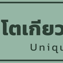 โต โตเกียว@Pla cafe(ตลาดราชพฤกษ์ข้างคลินก)