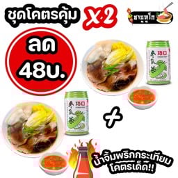 ลด 48 บ ชุดโคตรคุ้ม X2 ชาบู สุกี้ DIY 2ถ้วย + เครื่องดื่มในตำนาน 2 อย่าง