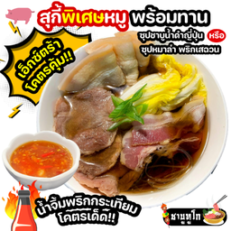 พิเศษหมู! ชาบู สุกี้ หมูเอ็กซ์ตร้า พร้อมทาน น้ำจิ้มพริกกระเทียมโคตรเด็ด