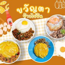 ข้าวไข่ข้น กะเพราแซ่บ