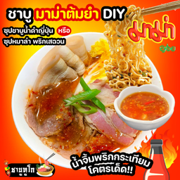 ชาบู มาม่าต้มยำ DIY เสิร์ฟพร้อม น้ำจิ้มพริกกระเทียมโคตรเด็ด