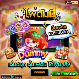 🍓🍓 ดัมมี่ ดัมมี่ออนไลน์ เกมดัมมี  📲LINE ID : @is168 การันตีความมั่นคง 💫💦 เกมส์ไพ่ ได้เงินจริง ฝากถอนไม่มีขั้นต่ำ 🍓🍓