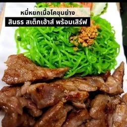 หมี่หยกเนื้อโคขุนย่าง+จิ้มแจ่ว