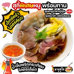 พิเศษหมู! ชาบู สุกี้ หมูเอ็กซ์ตร้า พร้อมทาน น้ำจิ้มพริกกระเทียมโคตรเด็ด