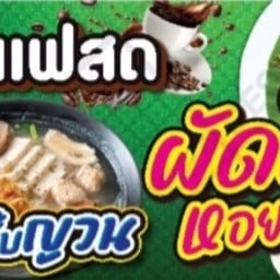 ครัวคุณอี๊ด บ้านอินฟินิตี้