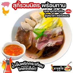 ชาบู สุกี้ รวมมิตรหมูไก่ พร้อมทาน น้ำจิ้มพริกกระเทียมโคตรเด็ด