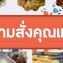 ตามสั่งคุณแม่ Fortune Town