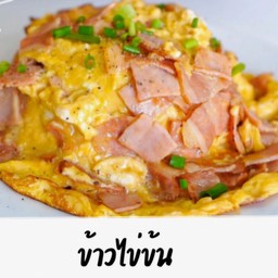 ข้าวไข่ข้น