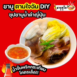 ชาบู สุกี้ DIY ซุปน้ำดำญี่ปุ่น พร้อมทาน น้ำจิ้มพริกกระเทียมโคตรเด็ด