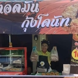 โดนัททอดมันกุ้งพ่อมึง