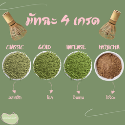 ข้อมูลมัทฉะ 4 เกรด แตกต่างกันอย่างไร