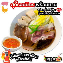 ชาบู สุกี้ รวมมิตรหมูไก่ พร้อมทาน น้ำจิ้มพริกกระเทียมโคตรเด็ด