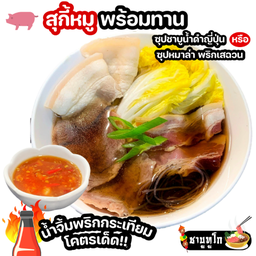 ชาบู สุกี้ หมู พร้อมทาน น้ำจิ้มพริกกระเทียมโคตรเด็ด