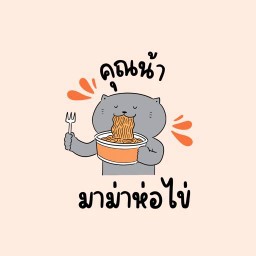 คุณน้ามาม่าห่อไข่