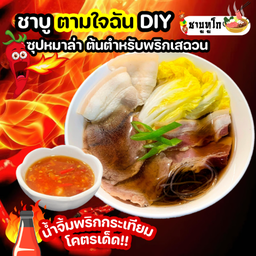 ชาบู สุกี้ DIY ซุปหมาล่าต้นตำหรับเสฉวน พร้อมทาน น้ำจิ้มพริกกระเทียมโคตรเด็ด