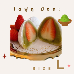 L ไดฟูกุสตอเบอร์รี่ มัจฉะ 1 ลูก