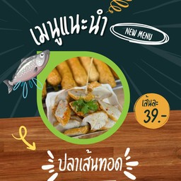 ปลาเส้นทอด