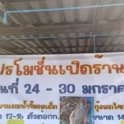 กรุงเก่า กุ้งเผา สวนสมเด็จฯ