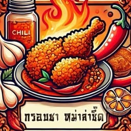 กรอบชา หม่าล่าซี๊ด